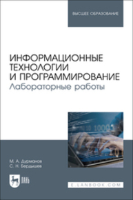 Информационные технологии и программирование. Лабораторные работы Дурманов М. А., Бердышев С. Н.