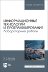 Информационные технологии и программирование. Лабораторные работы Дурманов М. А., Бердышев С. Н.