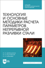 Технология и основные методики расчета параметров непрерывной разливки стали Шипельников А. А., Роготовский А. Н., Бобылева Н. А.
