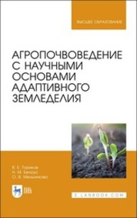 Агропочвоведение с научными основами адаптивного земледелия Ториков В. Е., Белоус Н. М., Мельникова О. В.