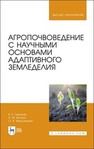 Агропочвоведение с научными основами адаптивного земледелия Ториков В. Е., Белоус Н. М., Мельникова О. В.