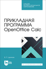 Прикладная программа OpenOffice Calc Дьячков В. П.