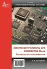 Микроконтроллеры AVR семейства Mega. Руководство пользователя Евстифеев А.В.