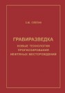 Гравиразведка. Новые технологии прогнозирования нефтяных месторождений Слепак З.М.