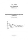 Обыкновенные дифференциальные уравнения Лапин И.А., Ратафьева Л.С., Рябова А.В.