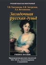 Загадочная русская душа: произведения русских писателей ХIХ–ХХ вв. с комментариями и заданиями Такташова Т.В., Загорская Е.Я., Ветошкина Л.А.