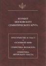 Из работ московского семиотического круга 