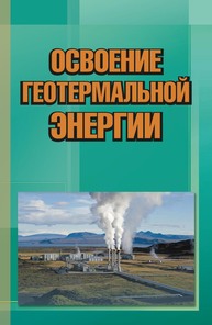 Освоение геотермальной энергии