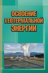 Освоение геотермальной энергии 