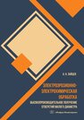 Электроэрозионно-электрохимическая обработка. Высокопроизводительное получение отверстий малого диаметра Зайцев А. Н.