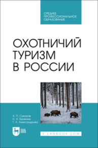 Охотничий туризм в России Суворов А. П., Беленюк Н. Н., Александрова Т. А.