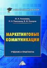 Маркетинговые коммуникации: практикум Николаева М. А., Рамазанов И. А.