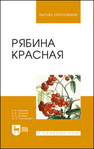 Рябина красная Ковалев Н. В., Грязькин А. В., Беляева Н. В., Григорьева О. И.