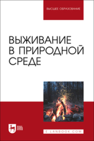 Выживание в природной среде Усольцев В. И., Усольцев А. В., Мартышин А. А., Журавлев О. Г., Шкарупий А. А., Литвинов Д.О., Литвинова Н. А.