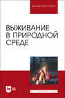 Выживание в природной среде Усольцев В. И., Усольцев А. В., Мартышин А. А., Журавлев О. Г., Шкарупий А. А., Литвинов Д.О., Литвинова Н. А.