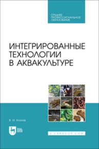 Интегрированные технологии в аквакультуре Козлов В. И.