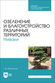 Озеленение и благоустройство различных территорий. Ниваки Мельникова Т. В.