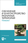 Озеленение и благоустройство различных территорий. Ниваки Мельникова Т. В.