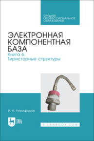 Электронная компонентная база. Книга 6. Тиристорные структуры Никифоров И. К.