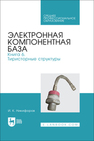 Электронная компонентная база. Книга 6. Тиристорные структуры Никифоров И. К.