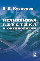 Нелинейная акустика в океанологии Кузнецов В.П.