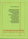 Приоритетные стратегические инициативы развития нефтегазового комплекса Российской Федерации/Проблемы современной экономики 
