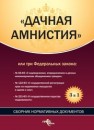 «Дачная амнистия» или три Федеральных закона: сб. нормативных док. 