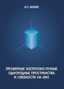 Трехмерные изотропно-точные однородные пространства и связности на них. Монография Можей Н.П.