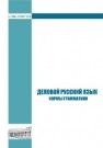 Деловой русский язык. Нормы грамматики: словарь-справочник. Ч. 1. Морфологические нормы 