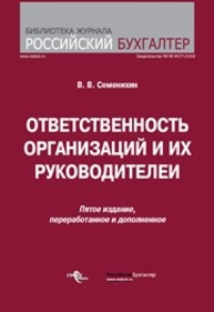 Ответственность организаций и их руководителей Семенихин В.В.