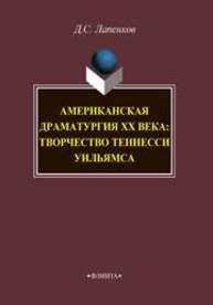 Американская драматургия ХХ века: творчество Теннесси Уильямса Лапенков Д.С.