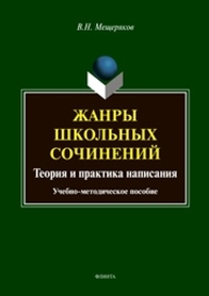 Жанры школьных сочинений. Теория и практика написания Мещеряков В.Н.