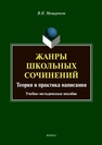 Жанры школьных сочинений. Теория и практика написания Мещеряков В.Н.