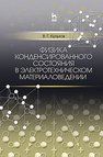 Физика конденсированного состояния в электротехническом материаловедении Кульков В. Г.