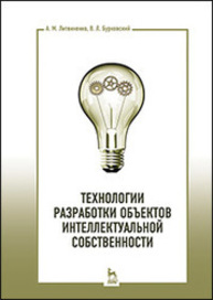 Технологии разработки объектов интеллектуальной собственности Литвиненко А. М., Бурковский В. Л.