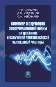 Влияние модуляции электромагнитной волны на движение и излучение релятивистской заряженной частицы Копытов Г. Ф., Кудрявцев Д. И., Чеботарев С. Н. В.