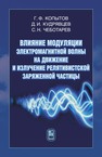 Влияние модуляции электромагнитной волны на движение и излучение релятивистской заряженной частицы Копытов Г. Ф., Кудрявцев Д. И., Чеботарев С. Н. В.