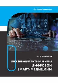 Инженерный путь развития цифровой smart-медицины Воробьев А. Е.