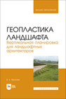 Геопластика ландшафта. Вертикальная планировка для ландшафтных архитекторов Фролова В. А.