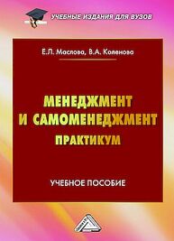 Менеджмент и самоменеджмент. Практикум Маслова Е. Л., Коленова В. А.