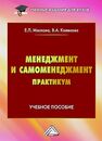 Менеджмент и самоменеджмент. Практикум Маслова Е. Л., Коленова В. А.