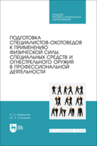 Подготовка специалистов-охотоведов к применению физической силы, специальных средств и огнестрельного оружия в профессиональной деятельности Ковальчук А. Н., Ситников Ю. Е.