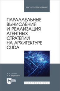 Параллельные вычисления и реализация агентных стратегий на архитектуре CUDA Золкин А. Л., Вербицкий Р. А.