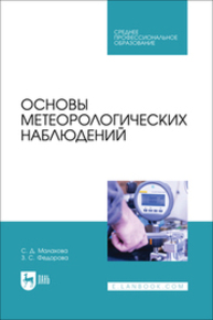 Основы метеорологических наблюдений Малахова С. Д., Федорова З. С.