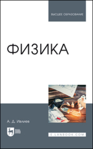 Физика Ивлиев А. Д.