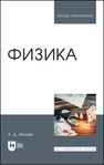 Физика Ивлиев А. Д.