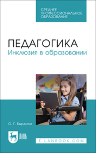 Педагогика. Инклюзия в образовании Бырдина О. Г.