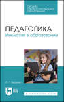 Педагогика. Инклюзия в образовании Бырдина О. Г.