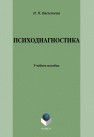 Психодиагностика Васильева И.В.