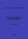 Трудные вопросы грамматики: учебное пособие Чернышёва А.Ю., Хайрутдинова Г.А.